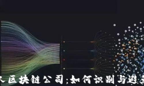 
揭秘最坑人区块链公司：如何识别与避免投资陷阱