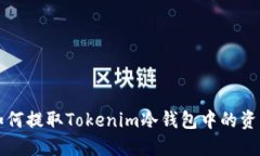 如何提取Tokenim冷钱包中的资产