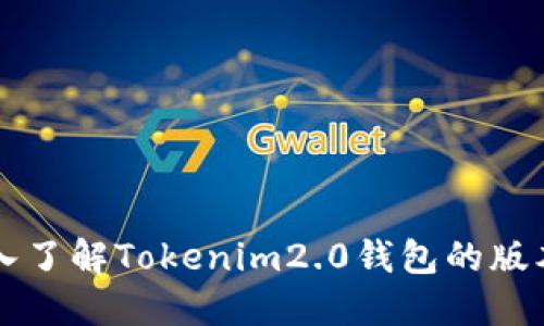 ### 深入了解Tokenim2.0钱包的版本及其功能