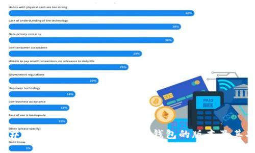 ### 深入了解Tokenim2.0钱包的版本及其功能