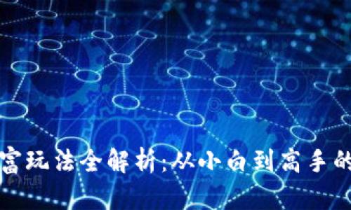 区块链暴富玩法全解析：从小白到高手的致富之路