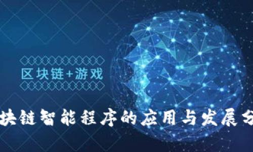 区块链智能程序的应用与发展分析