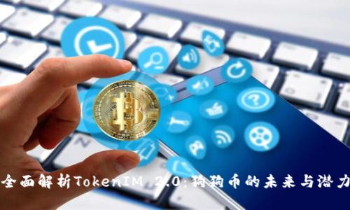 全面解析TokenIM 2.0：狗狗币的未来与潜力