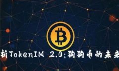 全面解析TokenIM 2.0：狗狗币的未来与潜力