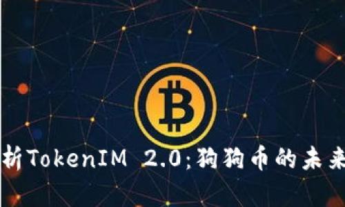 全面解析TokenIM 2.0：狗狗币的未来与潜力