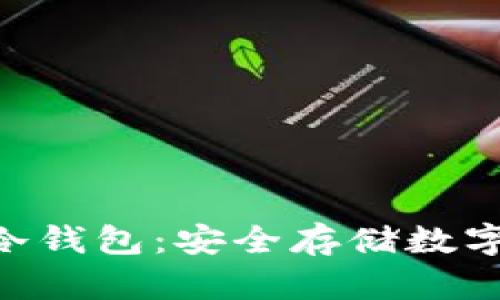 Tokenim专业冷钱包：安全存储数字资产的新选择