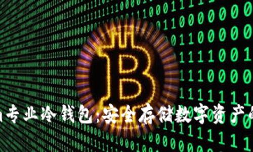 Tokenim专业冷钱包：安全存储数字资产的新选择