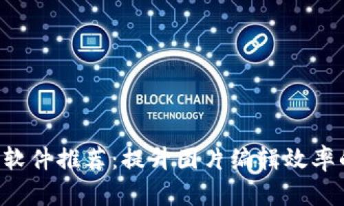 区块链P图软件推荐：提升图片编辑效率的最佳工具