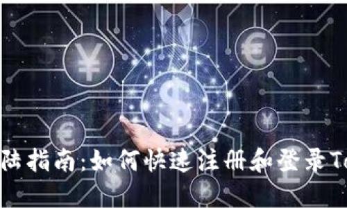Tokenim登陆指南：如何快速注册和登录Tokenim平台