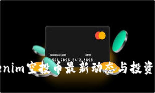 Tokenim空投币最新动态与投资指南