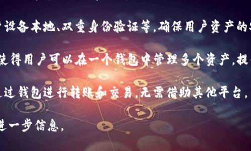 Tokenim 2.0 的官方钱包是一个用于管理和存储加密货币资产的数字钱包应用。它提供了用户友好的界面和安全的加密技术，使用户能够方便地进行加密货币的存储、接收和转账。

### 关于Tokenim 2.0官方钱包的几个要点：
1. **用户友好**：Tokenim 2.0 的界面设计考虑到了大众用户，功能，使得即使是加密货币新手也能轻松上手。

2. **安全性**：该钱包采用了一系列安全措施，包括私钥存储在用户设备本地、双重身份验证等，确保用户资产的安全。

3. **多种加密货币支持**：Tokenim 2.0 支持多种主流加密货币，使得用户可以在一个钱包中管理多个资产，提供了很大的便利。

4. **交易功能**：用户不仅可以存储和接收加密货币，还可以直接通过钱包进行转账和交易，无需借助其他平台。

如果您在具体使用方面或者其他功能方面还有更多问题，欢迎提供进一步信息。