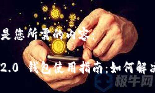 好的，下面是您所需的内容：

Tokenim 2.0 钱包使用指南：如何解决卡顿问题