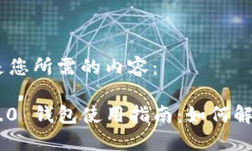 好的，下面是您所需的内容：

Tokenim 2.0 钱包使用指南：如何解决卡顿问题