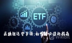区块链运营手册：初学者必读的指南