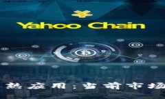 区块链技术的成熟应用：当前市场趋势与未来展