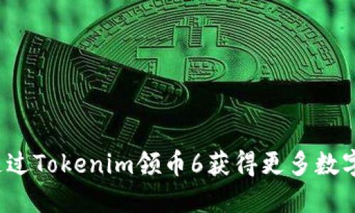 如何通过Tokenim领币6获得更多数字资产？