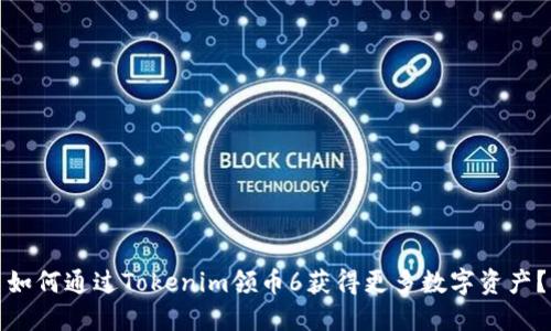 如何通过Tokenim领币6获得更多数字资产？