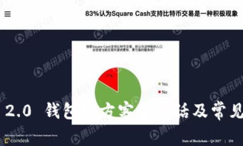 Tokenim 2.0 钱包官方客服电话及常见问题解答