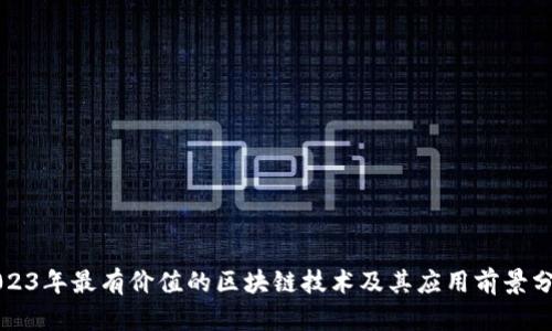 2023年最有价值的区块链技术及其应用前景分析
