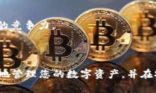 如何在Tokenim中提现EOS钱包的资金：详细指南
Tokenim, EOS钱包, 提现, 加密货币/guanjianci

### 内容主体大纲

1. **引言**
   - 什么是Tokenim？
   - EOS钱包概述
   - 介绍本文目的：帮助如何在Tokenim中提现EOS钱包的资金

2. **Tokenim平台概述**
   - Tokenim的功能与特点
   - 用户注册与登录流程
   - 安全性及用户隐私保护

3. **EOS钱包的基本概念**
   - 什么是EOS？
   - EOS钱包的重要性
   - 如何创建和管理EOS钱包？

4. **在Tokenim中提现EOS的步骤**
   - 第一步：确认钱包余额
   - 第二步：进入提现界面
   - 第三步：填写提现信息
   - 第四步：确认提现请求

5. **常见问题与解决方案**
   - 提现失败的原因
   - 提现的时间框架
   - 手续费说明

6. **如何提高EOS提现的安全性**
   - 使用双重认证
   - 定期更改密码
   - 提防钓鱼网站

7. **未来的去中心化金融（DeFi）与EOS**
   - DeFi生态系统的演变
   - EOS在DeFi中的角色
   - 预测未来EOS的趋势

8. **总结**
   - 提取关键要点
   - 对用户的鼓励与建议

---

### 正文内容

#### 引言

随着区块链技术的发展，加密货币的使用越来越普及。在众多加密货币中，EOS因其高效的交易速度和低廉的交易费用，成为了用户青睐的数字资产之一。而Tokenim作为一款支持EOS及其他多种加密货币的钱包，提供了多种便捷的功能，帮助用户管理和使用其数字资产。

本文将为您详细介绍如何在Tokenim平台中提现EOS钱包的资金。我们将从Tokenim的基本特点讲起，分析EOS钱包的相关概念，逐步引导您完成提现的流程，同时解决常见问题，以便您能够顺利完成资金提款。

#### Tokenim平台概述

##### Tokenim的功能与特点

Tokenim是一款专为加密货币用户设计的钱包应用，支持多种主流数字资产，包括EOS。它的设计旨在简化用户操作，提升用户体验。Tokenim的主要功能包括：

1. **资产管理**：用户可以方便地查看和管理不同种类的数字资产。
2. **安全性**：Tokenim采取多层次的安全措施，确保用户资产的安全。
3. **便捷的交易流程**：用户可以轻松地进行买入、卖出和提现操作。
4. **实时价格监控**：提供加密货币市场的实时报价，帮助用户做出更明智的投资决策。

##### 用户注册与登录流程

在使用Tokenim之前，用户需要进行注册。注册流程相对简单，用户只需提供基本信息，如电子邮件地址、密码等。验证过程后，用户即可登录并开始使用。在安全性方面，Tokenim支持多种身份验证方式，以确保用户账户的安全。

##### 安全性及用户隐私保护

Tokenim非常重视用户的隐私和安全，采用了最新的加密技术，以保护用户的敏感数据。同时，平台定期更新安全措施，防范潜在的网络攻击。用户在使用过程中，也应保持警惕，以防范钓鱼攻击和其它网络作弊行为。

#### EOS钱包的基本概念

##### 什么是EOS？

EOS是一种基于区块链的去中心化操作系统，旨在支持可水平扩展的去中心化应用（dApps）。EOS的网络架构使其在交易速度和成本上具有独特优势，吸引了众多开发者和用户。

##### EOS钱包的重要性

EOS钱包是存储和管理EOS代币的重要工具，用户通过钱包可以方便地接收、发送EOS币。此外，EOS钱包通常还支持相关的去中心化应用，提供多样的使用场景。

##### 如何创建和管理EOS钱包？

在Tokenim中创建EOS钱包非常简便。用户只需按照应用内的指引，输入必要信息，即可生成自己的EOS钱包地址。一旦创建完成，用户可以通过该地址接收EOS代币。此外，用户需定期检查钱包余额并保持安全性，避免因私钥泄露而导致的资金损失。

#### 在Tokenim中提现EOS的步骤

##### 第一步：确认钱包余额

在开始提现之前，首先要确认您的EOS钱包中是否有足够的余额进行交易。登录Tokenim后，您可以在资产管理界面查看当前余额。如果余额不足，您需要先进行充值或购买EOS。

##### 第二步：进入提现界面

登录后，找到“提现”或“提取”功能，进入提现界面。此页面会显示您所有支持的数字资产，选择EOS进行下一步操作。

##### 第三步：填写提现信息

在提现页面，您需要填写相关信息，包括提现金额和提取地址。请确保提取地址的准确性，任何错误都可能导致资金的损失。Tokenim通常会针对提取地址进行验证，以减少错误风险。

##### 第四步：确认提现请求

检查所有输入信息无误后，您可以提交提现请求。请求提交后，系统将进行处理，通常会在短时间内完成。您可以在历史记录中查看提现进度。

#### 常见问题与解决方案

##### 提现失败的原因

有时提现可能会失败，常见的原因包括金额不足、输入错误的提取地址、网络故障等。建议用户在提现前充分确认所有信息，确保一切无误。

##### 提现的时间框架

提现处理时间因不同的网络繁忙程度而异，通常在几分钟到几个小时之间。如果超过预期时间未到账，建议联系Tokenim客服进行咨询。

##### 手续费说明

Tokenim在进行提现操作时，会收取一定的手续费。具体费用因市场情况和提现金额而异。在提现前，系统会显示相关费用，用户需提前确认。

#### 如何提高EOS提现的安全性

##### 使用双重认证

双重认证是一种有效的安全措施，通过要求用户在登录和提现时提供额外的身份验证来增强安全性。建议用户开启此功能，以提高账户的安全性。

##### 定期更改密码

定期更改账户密码可以减少账户被入侵的风险。建议用户设定一个复杂且独特的密码，避免使用与其它账户相同的密码。

##### 提防钓鱼网站

用户在使用Tokenim钱包时，应保持警惕，避免访问伪造的网站。务必确认网址的准确性，并且不轻易点击来自未知来源的链接。

#### 未来的去中心化金融（DeFi）与EOS

##### DeFi生态系统的演变

去中心化金融（DeFi）是使用区块链技术实现金融服务的一种新兴模式，颠覆了传统金融体系。随着DeFi的快速发展，EOS作为一款支持高效DApp的区块链，正逐步形成自己的生态系统。

##### EOS在DeFi中的角色

EOS在DeFi中扮演着重要角色，很多去中心化交易所和借贷平台均依托于EOS网络。其高吞吐量和低交易费用使得用户可以在此平台上进行流畅的交易体验。

##### 预测未来EOS的趋势

随着DeFi的不断扩大，预计EOS将在这一领域迎来更多的应用场景。同时，开发者也在积极EOS的技术，以提升其在区块链领域的竞争力。

#### 总结

通过本文，我们深入探讨了如何在Tokenim中提现EOS钱包的流程，包括常见问题及其解决方案。希望通过这些信息，您能更好地管理您的数字资产，并在安全的环境中进行提现操作。同时，未来的去中心化金融世界将为用户提供更多的机遇，值得每一位加密货币用户关注与参与。