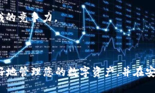 如何在Tokenim中提现EOS钱包的资金：详细指南
Tokenim, EOS钱包, 提现, 加密货币/guanjianci

### 内容主体大纲

1. **引言**
   - 什么是Tokenim？
   - EOS钱包概述
   - 介绍本文目的：帮助如何在Tokenim中提现EOS钱包的资金

2. **Tokenim平台概述**
   - Tokenim的功能与特点
   - 用户注册与登录流程
   - 安全性及用户隐私保护

3. **EOS钱包的基本概念**
   - 什么是EOS？
   - EOS钱包的重要性
   - 如何创建和管理EOS钱包？

4. **在Tokenim中提现EOS的步骤**
   - 第一步：确认钱包余额
   - 第二步：进入提现界面
   - 第三步：填写提现信息
   - 第四步：确认提现请求

5. **常见问题与解决方案**
   - 提现失败的原因
   - 提现的时间框架
   - 手续费说明

6. **如何提高EOS提现的安全性**
   - 使用双重认证
   - 定期更改密码
   - 提防钓鱼网站

7. **未来的去中心化金融（DeFi）与EOS**
   - DeFi生态系统的演变
   - EOS在DeFi中的角色
   - 预测未来EOS的趋势

8. **总结**
   - 提取关键要点
   - 对用户的鼓励与建议

---

### 正文内容

#### 引言

随着区块链技术的发展，加密货币的使用越来越普及。在众多加密货币中，EOS因其高效的交易速度和低廉的交易费用，成为了用户青睐的数字资产之一。而Tokenim作为一款支持EOS及其他多种加密货币的钱包，提供了多种便捷的功能，帮助用户管理和使用其数字资产。

本文将为您详细介绍如何在Tokenim平台中提现EOS钱包的资金。我们将从Tokenim的基本特点讲起，分析EOS钱包的相关概念，逐步引导您完成提现的流程，同时解决常见问题，以便您能够顺利完成资金提款。

#### Tokenim平台概述

##### Tokenim的功能与特点

Tokenim是一款专为加密货币用户设计的钱包应用，支持多种主流数字资产，包括EOS。它的设计旨在简化用户操作，提升用户体验。Tokenim的主要功能包括：

1. **资产管理**：用户可以方便地查看和管理不同种类的数字资产。
2. **安全性**：Tokenim采取多层次的安全措施，确保用户资产的安全。
3. **便捷的交易流程**：用户可以轻松地进行买入、卖出和提现操作。
4. **实时价格监控**：提供加密货币市场的实时报价，帮助用户做出更明智的投资决策。

##### 用户注册与登录流程

在使用Tokenim之前，用户需要进行注册。注册流程相对简单，用户只需提供基本信息，如电子邮件地址、密码等。验证过程后，用户即可登录并开始使用。在安全性方面，Tokenim支持多种身份验证方式，以确保用户账户的安全。

##### 安全性及用户隐私保护

Tokenim非常重视用户的隐私和安全，采用了最新的加密技术，以保护用户的敏感数据。同时，平台定期更新安全措施，防范潜在的网络攻击。用户在使用过程中，也应保持警惕，以防范钓鱼攻击和其它网络作弊行为。

#### EOS钱包的基本概念

##### 什么是EOS？

EOS是一种基于区块链的去中心化操作系统，旨在支持可水平扩展的去中心化应用（dApps）。EOS的网络架构使其在交易速度和成本上具有独特优势，吸引了众多开发者和用户。

##### EOS钱包的重要性

EOS钱包是存储和管理EOS代币的重要工具，用户通过钱包可以方便地接收、发送EOS币。此外，EOS钱包通常还支持相关的去中心化应用，提供多样的使用场景。

##### 如何创建和管理EOS钱包？

在Tokenim中创建EOS钱包非常简便。用户只需按照应用内的指引，输入必要信息，即可生成自己的EOS钱包地址。一旦创建完成，用户可以通过该地址接收EOS代币。此外，用户需定期检查钱包余额并保持安全性，避免因私钥泄露而导致的资金损失。

#### 在Tokenim中提现EOS的步骤

##### 第一步：确认钱包余额

在开始提现之前，首先要确认您的EOS钱包中是否有足够的余额进行交易。登录Tokenim后，您可以在资产管理界面查看当前余额。如果余额不足，您需要先进行充值或购买EOS。

##### 第二步：进入提现界面

登录后，找到“提现”或“提取”功能，进入提现界面。此页面会显示您所有支持的数字资产，选择EOS进行下一步操作。

##### 第三步：填写提现信息

在提现页面，您需要填写相关信息，包括提现金额和提取地址。请确保提取地址的准确性，任何错误都可能导致资金的损失。Tokenim通常会针对提取地址进行验证，以减少错误风险。

##### 第四步：确认提现请求

检查所有输入信息无误后，您可以提交提现请求。请求提交后，系统将进行处理，通常会在短时间内完成。您可以在历史记录中查看提现进度。

#### 常见问题与解决方案

##### 提现失败的原因

有时提现可能会失败，常见的原因包括金额不足、输入错误的提取地址、网络故障等。建议用户在提现前充分确认所有信息，确保一切无误。

##### 提现的时间框架

提现处理时间因不同的网络繁忙程度而异，通常在几分钟到几个小时之间。如果超过预期时间未到账，建议联系Tokenim客服进行咨询。

##### 手续费说明

Tokenim在进行提现操作时，会收取一定的手续费。具体费用因市场情况和提现金额而异。在提现前，系统会显示相关费用，用户需提前确认。

#### 如何提高EOS提现的安全性

##### 使用双重认证

双重认证是一种有效的安全措施，通过要求用户在登录和提现时提供额外的身份验证来增强安全性。建议用户开启此功能，以提高账户的安全性。

##### 定期更改密码

定期更改账户密码可以减少账户被入侵的风险。建议用户设定一个复杂且独特的密码，避免使用与其它账户相同的密码。

##### 提防钓鱼网站

用户在使用Tokenim钱包时，应保持警惕，避免访问伪造的网站。务必确认网址的准确性，并且不轻易点击来自未知来源的链接。

#### 未来的去中心化金融（DeFi）与EOS

##### DeFi生态系统的演变

去中心化金融（DeFi）是使用区块链技术实现金融服务的一种新兴模式，颠覆了传统金融体系。随着DeFi的快速发展，EOS作为一款支持高效DApp的区块链，正逐步形成自己的生态系统。

##### EOS在DeFi中的角色

EOS在DeFi中扮演着重要角色，很多去中心化交易所和借贷平台均依托于EOS网络。其高吞吐量和低交易费用使得用户可以在此平台上进行流畅的交易体验。

##### 预测未来EOS的趋势

随着DeFi的不断扩大，预计EOS将在这一领域迎来更多的应用场景。同时，开发者也在积极EOS的技术，以提升其在区块链领域的竞争力。

#### 总结

通过本文，我们深入探讨了如何在Tokenim中提现EOS钱包的流程，包括常见问题及其解决方案。希望通过这些信息，您能更好地管理您的数字资产，并在安全的环境中进行提现操作。同时，未来的去中心化金融世界将为用户提供更多的机遇，值得每一位加密货币用户关注与参与。