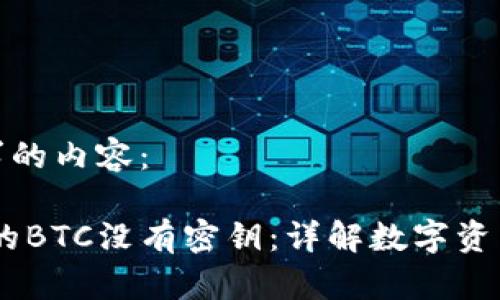 下面是您要求的内容：

Tokenim2.0的BTC没有密钥：详解数字资产安全与管理