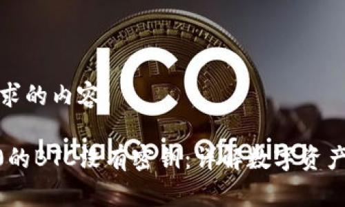 下面是您要求的内容：

Tokenim2.0的BTC没有密钥：详解数字资产安全与管理