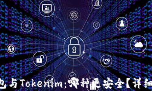 
Trust钱包与Tokenim：哪种更安全？详细对比分析