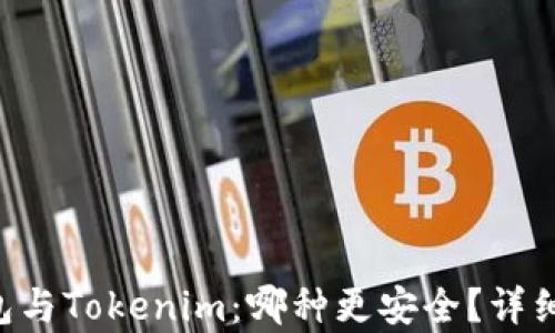 
Trust钱包与Tokenim：哪种更安全？详细对比分析