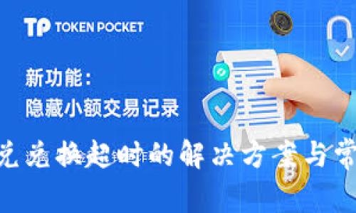 Tokenim闪兑兑换超时的解决方案与常见问题解析