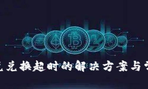 Tokenim闪兑兑换超时的解决方案与常见问题解析