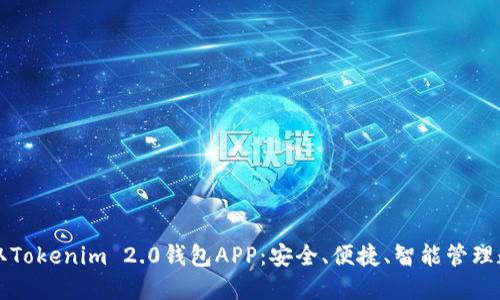 轻松获取Tokenim 2.0钱包APP：安全、便捷、智能管理数字资产