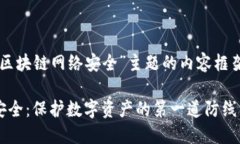 以下是围绕“区块链网络安全”主题的内容框架