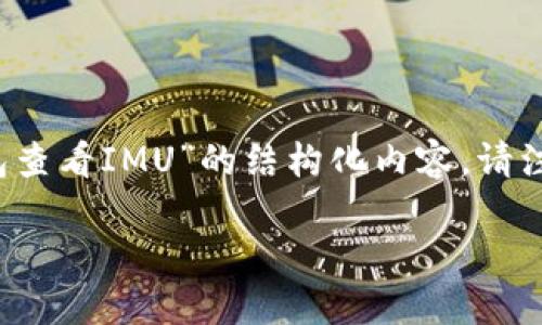 在这里，我将为您创建一个关于“下载Tokenim 2.0钱包查看IMU”的结构化内容。请注意，由于字数限制，我只能提供一个大纲以及部分内容。

如何下载Tokenim 2.0钱包并查看IMU资产