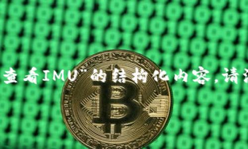 在这里，我将为您创建一个关于“下载Tokenim 2.0钱包查看IMU”的结构化内容。请注意，由于字数限制，我只能提供一个大纲以及部分内容。

如何下载Tokenim 2.0钱包并查看IMU资产