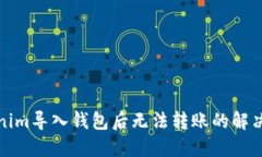 Tokenim导入钱包后无法转账的解决方案
