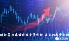 区块链算力存储项目全景分析：未来的投资新机