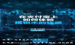 思考一个易于大众且的如何在Tokenim上创建多个钱