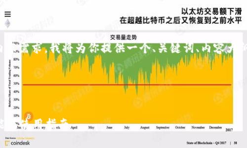 好的，针对“tokenim 钱包”的内容需求，我将为你提供一个、关键词、内容大纲以及7个相关问题的详细介绍。

### 和关键词


全面解析：Tokenim 钱包的功能与使用指南