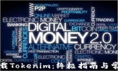 如何安全下载Tokenim：终极指南与常见问题解答