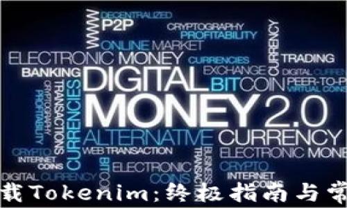 
如何安全下载Tokenim：终极指南与常见问题解答