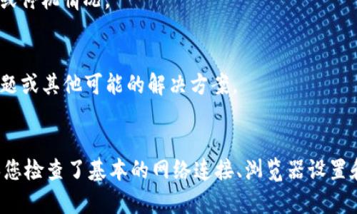 如果您无法打开Tokenim（或者任何其他网站），可能是由以下几种原因导致的。以下是一些可能的解决方案和排查步骤：

### 1. 检查互联网连接
首先，确保您的设备已连接到互联网。您可以尝试打开其他网站以确认网络是否正常工作。

### 2. 清理浏览器缓存和Cookies
有时，浏览器缓存和Cookies会导致网站无法正常加载。您可以尝试清理浏览器的缓存和Cookies：
- 在浏览器设置中找到“隐私”或“历史记录”选项，然后选择“清除浏览数据”。
- 确保选择了“缓存的图像和文件”和“Cookies和其他站点数据”。

### 3. 尝试使用不同的浏览器
有时特定浏览器可能会与某些网站存在兼容性问题。您可以尝试使用不同的浏览器（如Chrome、Firefox或Edge）访问Tokenim。

### 4. 禁用浏览器扩展程序
某些浏览器扩展程序可能会干扰网站的加载。您可以尝试在无痕或隐私窗口中打开网站，或禁用所有扩展程序，然后逐一启用以找出可能的干扰源。

### 5. 检查防火墙和安全软件设置
防火墙或安全软件可能会阻止某些网站的访问。请检查您的防火墙和安全软件设置，确保Tokenim没有被列为受限网站。

### 6. 检查DNS设置
如果您的DNS设置出现问题，可能会导致无法访问特定网站。您可以尝试使用公共DNS服务（如Google的8.8.8.8和8.8.4.4）进行设置。

### 7. 访问网站状态监测工具
您可以使用一些在线工具（如DownDetector）来检查Tokenim是否出现了故障或停机情况。

### 8. 联系支持团队
若以上方法均无效，您可以尝试联系Tokenim的支持团队，询问是否存在已知问题或其他可能的解决方案。

### 结论
遇到无法打开网站的问题时，通常可以通过简单的排查步骤找到解决方案。确保您检查了基本的网络连接、浏览器设置和安全软件配置。如果问题持续存在，建议联系网站的支持以获取进一步的帮助。