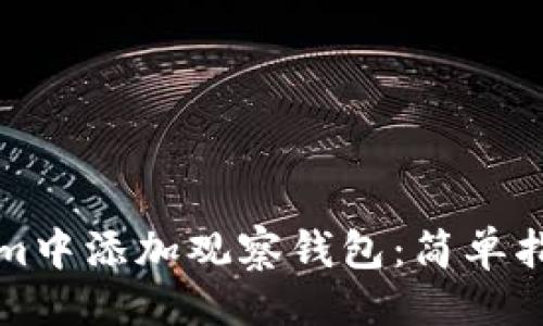 ### 

如何在Tokenim中添加观察钱包：简单指南与实用技巧
