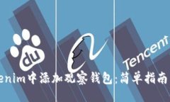 ### 如何在Tokenim中添加观察钱包：简单指南与实用