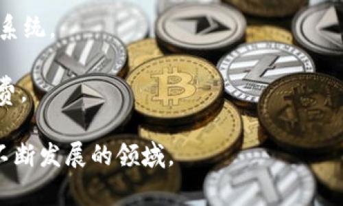 区块链技术随着其应用范围的扩大，逐渐进入了大众的视野。在这个过程中，许多民间用语也应运而生，成为了区块链社区和相关行业人士的交流工具。以下是一些常见的区块链民间用语：

1. **HODL**：最初是“hold”（持有）的拼写错误，现用于指代长期持有数字资产而不卖出。

2. **FOMO**：意为“害怕错过”（Fear of Missing Out），形容投资者在价格上涨时因怕错失机会而急于买入的心理。

3. **FUD**：指“恐惧、不确定性和怀疑”（Fear, Uncertainty, and Doubt），通常指某些事件或消息传播的负面信息，造成市场恐慌。

4. **Altcoin**：指除了比特币以外的所有其他加密货币。

5. **DApp**：即去中心化应用程序，通常构建在区块链平台上。

6. **Mining**：挖矿，指使用计算能力来验证交易和增加区块链安全的过程。

7. **Fork**：指区块链协议的变更或升级，分为硬分叉和软分叉。

8. **Whale**：指持有大量加密货币的投资者或账户，他们的交易可能对市场产生显著影响。

9. **Token**：是指在区块链上发行的加密资产，通常用于特定的项目或生态系统。

10. **Gas**：在以太坊等区块链上，指执行交易或运行DApp所需支付的手续费。

这些术语反映了区块链行业的特有文化，也帮助用户更好地理解和参与这个不断发展的领域。