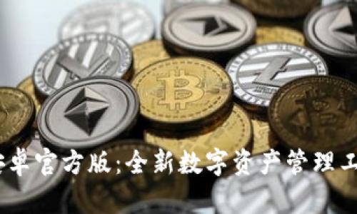 Tokenim2.0安卓官方版：全新数字资产管理工具的使用指南