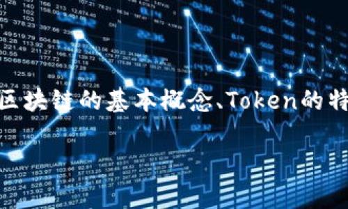 为了回答你提出的问题“一个tokenim可以有几个钱包”，我们可以从多个角度进行探讨，比如区块链的基本概念、Token的特点、钱包的种类和功能，等等。下面是我为这个主题创建的、关键词、大纲，以及相关问题的列表。

一个Token可以创建多个钱包吗？全面解析数字资产钱包的概念