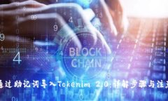 如何通过助记词导入Tokenim 2.0：详解步骤与注意事