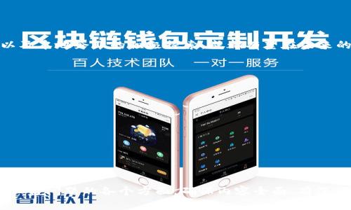 成都区块链产业发展现状与未来展望

成都区块链, 区块链技术, 区块链产业发展, 成都科技/guanjianci

### 内容主体大纲

1. **引言**
   - 简述区块链的定义及其重要性
   - 成都在全国区块链产业中的地位

2. **成都区块链产业的发展历程**
   - 早期的发展背景
   - 近几年的快速发展

3. **主要区块链企业及项目**
   - 本地知名区块链企业介绍
   - 重点项目分析和案例研究

4. **区块链在成都各行业的应用**
   - 金融行业的应用
   - 公共服务与行政管理
   - 物流与供应链管理
   - 数据安全与隐私保护

5. **政策推动与资金支持**
   - 政府的支持政策
   - 风投与创新基金的投入

6. **成都区块链产业的挑战**
   - 技术瓶颈
   - 法规与政策的不确定性
   - 市场接受度

7. **未来展望与发展方向**
   - 技术趋势与创新
   - 可能的发展领域
   - 成都在全国区块链生态中的未来角色

8. **结论**

### 详细内容

#### 引言

区块链是一种通过去中心化的方式让数据分布式存储和管理的技术，具有防篡改、透明公开等特点。近年来，区块链技术在全球范围内得到了广泛关注，其在各个行业的潜在应用价值不断被挖掘。在中国，成都作为西南地区的科技中心，区块链产业逐步展现出蓬勃发展的态势。

本文将深入探讨成都区块链产业的现状，包括发展历程、主要企业、行业应用、政策支持、面临的挑战以及未来的发展方向，希望为读者提供全面的理解。

#### 成都区块链产业的发展历程

成都的区块链产业起始于2016年，随着比特币的火爆，区块链技术逐渐被大众熟知。政府对新兴技术的支持，进一步推动了这一产业的发展。2018年，成都被评为全国区块链产业基地，成为了全国区块链产业重要的布局城市。

在过去的几年中，成都的区块链项目和企业数量大幅增加，逐渐形成了以研发、应用和投资为主线的完整生态体系。从早期的加密货币交易平台到现在的去中心化金融（DeFi）、非同质化代币（NFT）等新兴领域，成都的区块链产业不断 evolve。

#### 主要区块链企业及项目

成都拥有一批优秀的区块链企业，如“链上科技”、“火星时代”、“比特大陆”等，这些公司在区块链技术的应用和创新方面发挥了重要作用。此外，成都市政府积极支持区块链相关项目的发展，推动地方企业与高校、研究机构的合作，形成更加完善的产业链。

同时，成都的区块链创新项目层出不穷，比如基于区块链的数据共享平台、智能合约交易平台和供应链金融解决方案等都取得了显著的进展。这些项目不仅推动了本地经济发展，也在全国范围内产生了深远影响。

#### 区块链在成都各行业的应用

##### 金融行业的应用

区块链在金融行业的应用主要体现在智能合约、跨境支付、资产证券化等方面。在成都，一些金融机构已开始试点区块链技术。智能合约的应用大大缩短了交易时间，降低了操作成本，提高了透明度。

例如，成都某银行与区块链企业合作，开发了一款基于区块链的贷款产品，实现了申请、审核、放款全流程的自动化，确保了操作的高效和安全。

##### 公共服务与行政管理

成都的公共服务领域同样在积极探索区块链的应用。例如，在电子证照管理方面，政府搭建了一个基于区块链技术的电子证照共享平台，保障了信息安全，并提升了政务服务效率。

此外，区块链技术在土地登记、商业登记等行政管理中也得到了应用，帮助实现了信息的透明和可追溯，杜绝了贪腐的可能性。

##### 物流与供应链管理

物流行业在区块链技术的助力下，能够实现信息的实时共享。例如，成都的一些物流公司利用区块链技术追踪货物的运输状态，确保整个供应链的透明与高效。

区块链的可追溯性使得消费者可以轻松确认商品的来源，从而增强了对品牌的信任，提高了市场竞争力。

##### 数据安全与隐私保护

数据安全是现代社会面临的一个重大挑战。区块链技术为个人和企业的数据安全提供了一种全新的解决方案。在成都，一些企业已经开始使用区块链来构建安全的数据存储和交换平台，有效防止数据泄露和篡改。

这种技术的应用不仅为企业带来了安全保障，也为用户提供了更好的隐私保护，提升了社会对数字经济的信任度。

#### 政策推动与资金支持

成都市政府高度重视区块链产业的发展，推出了一系列政策来鼓励创新和投资，包括税收减免、研发补贴等。同时，成都也吸引了一批风投机构，投资区块链初创企业，为产业的发展提供了强有力的资金支持。

通过政府的政策引导与资金的注入，成都区块链产业逐渐形成了良好的生态，吸引了越来越多的海内外企业与资本入驻，推动了地方经济的转型与升级。

#### 成都区块链产业的挑战

尽管成都的区块链产业发展迅速，但也面临着许多挑战。首先是技术瓶颈，区块链技术的底层架构仍在不断演进，如何实现更高的交易效率和更低的能源消耗是研究的重点。

其次，法规和政策的不确定性也让企业感到困扰。缺乏统一的行业标准和法律法规，使得不少创新项目面临合规风险。

最后，市场接受度也是一个重要因素。当前公众对区块链的认知仍有限，企业在推广应用时需要付出更多的努力来提升用户的接受度。

#### 未来展望与发展方向

展望未来，成都的区块链产业将继续朝着多元化、专业化的方向发展。随着5G技术的普及和人工智能的发展，区块链的应用场景将不断扩展，新的商业模式也将不断涌现。

同时，成都还可以借助国家政策的支持，参与到全国，乃至国际的区块链生态圈中，提升自身的竞争力和影响力。

总的来说，成都的区块链产业未来可期，充满机遇，值得各方共同关注和参与。

#### 结论

随着区块链技术的不断进步，成都的区块链产业正迎来前所未有的发展机遇。通过整合各方资源，政府的有力支持，以及本地企业的积极探索，成都有望在未来的区块链生态中占据重要地位。

### 常见问题

1. **成都的区块链产业目前发展处于什么阶段？**
2. **区块链在成都未来将如何进一步应用于各行各业？**
3. **成都的政府政策对区块链行业的支持有哪些方面？**
4. **成都区块链企业在全国范围内的竞技力表现如何？**
5. **在成都发展的区块链企业需要面对哪些合规风险？**
6. **区块链技术在传统行业中应用面临哪些技术挑战？**
7. **未来成都区块链产业的前景如何？**

这七个问题可以根据需要分别详细阐述，确保每个问题都有足够的详细信息供读者理解。每个问题应分别写700字，涵盖问题的各个方面，确保内容全面、有深度。