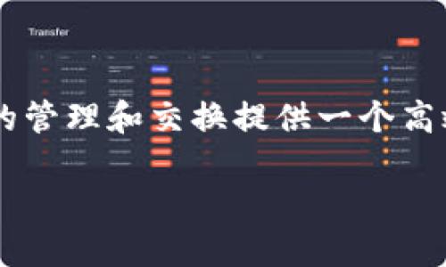 tokenim是一个基于区块链技术的项目，旨在为数字资产的管理和交换提供一个高效、安全的平台。下面是对tokenim的一些详细介绍和分析。

### tokenim：区块链数字资产管理与交换的创新平台